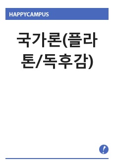 국가론(플라톤/독후감)