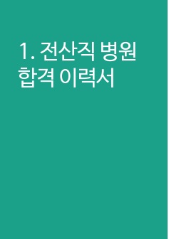 1. 전산직 병원합격 이력서