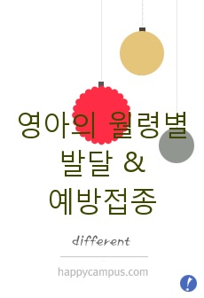 영아의 월령별 발달 & 예방접종