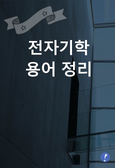 전자기학 용어 정리