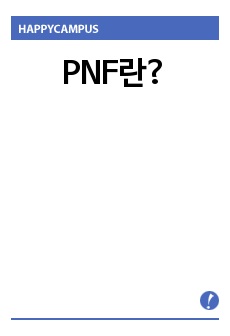 PNF란?