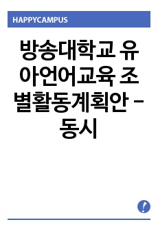 방송대학교 유아언어교육 조별활동계획안 - 동시