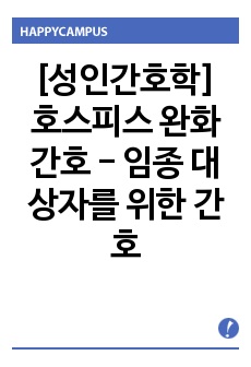 [성인간호학] 호스피스 완화간호 - 임종 대상자를 위한 간호