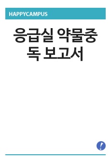 응급실 약물중독 보고서