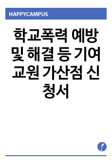 학교폭력 예방 및 해결 등 기여교원 가산점 신청서