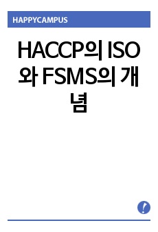 HACCP의 ISO와 FSMS의 개념