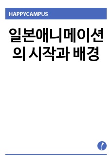 일본애니메이션의 시작과 배경