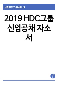 2019 HDC그룹 신입공채 자소서