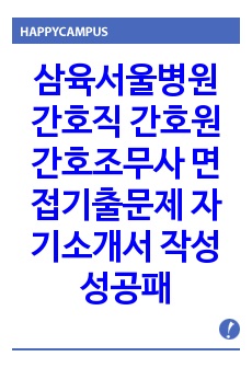 삼육서울병원 간호직 간호원 간호조무사 면접기출문제 자기소개서 작성 성공패턴