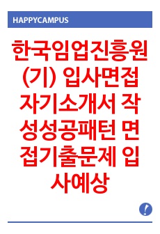 한국임업진흥원(기) 입사면접 자기소개서 작성성공패턴 면접기출문제 입사예상문제 입사기출문제