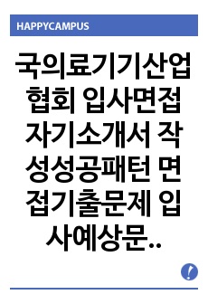 국의료기기산업협회 입사면접 자기소개서 작성성공패턴 면접기출문제 입사예상문제 입사기출문제