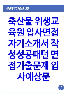 축산물 위생교육원 입사면접 자기소개서 작성성공패턴 면접기출문제 입사예상문제 입사기출문제