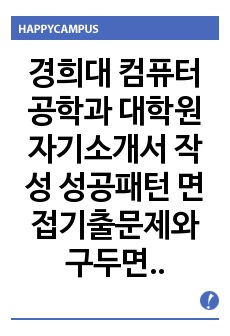 경희대 컴퓨터공학과 대학원 자기소개서 작성 성공패턴 면접기출문제와 구두면접예상문제