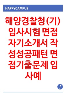 해양경찰청(기) 입사시험 면접 자기소개서 작성성공패턴 면접기출문제 입사예상문제 입사기출문제