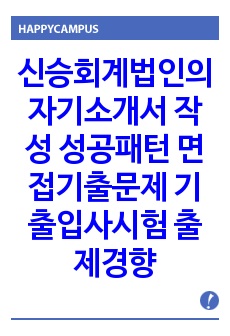 신승회계법인의 자기소개서 작성 성공패턴 면접기출문제 기출입사시험 출제경향