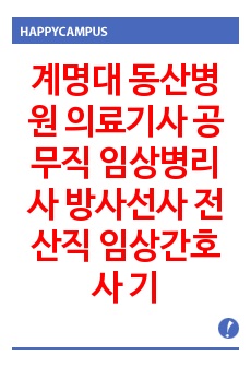 계명대 동산병원 의료기사 공무직 임상병리사 방사선사 전산직 임상간호사 기출문제 자기소개서 작성 성공패턴