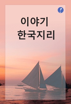 이야기 한국지리