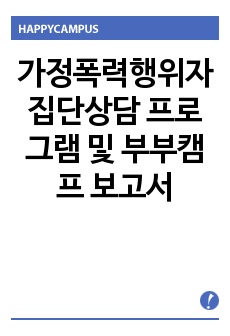 가정폭력행위자 집단상담 프로그램 및 부부캠프 보고서