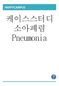 케이스스터디 소아폐렴 Pneumonia