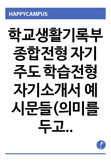 학교생활기록부 종합전형 자기주도 학습전형 자기소개서 예시문들(의미를 두고 노력한 교내 활동)