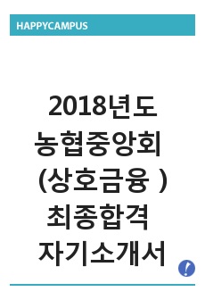 2018 농협중앙회 상호금융 최종합격 자기소개서