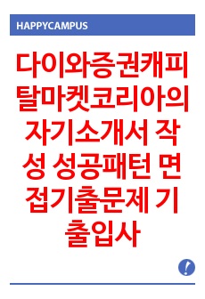 다이와증권캐피탈마켓코리아의 자기소개서 작성 성공패턴 면접기출문제 기출입사시험 출제경향