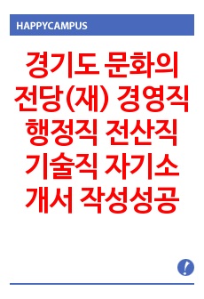 경기도 문화의 전당(재) 경영직 행정직 전산직 기술직 자기소개서 작성성공패턴 면접기출문제 입사예상문제