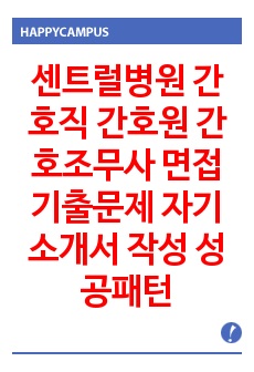 센트럴병원 간호직 간호원 간호조무사 면접기출문제 자기소개서 작성 성공패턴