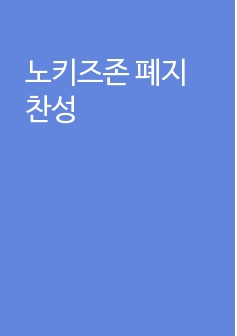 노키즈존 폐지 찬성