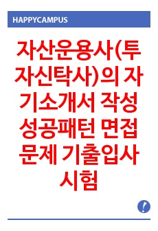 자산운용사(투자신탁사)의 자기소개서 작성 성공패턴 면접문제 기출입사시험 면접시험 출제경향