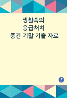 생활속의 응급처치 중간 기말 기출 족보(총합본)