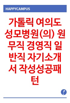 가톨릭 여의도성모병원(의) 원무직 경영직 일반직 자기소개서 작성성공패턴 면접기출문제 예상문제