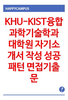 KHU-KIST융합과학기술학과 대학원 자기소개서 작성 성공패턴 면접기출문제와 구두면접 필기시험 예상문제