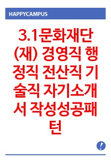 3.1문화재단(재) 경영직 행정직 전산직 기술직 자기소개서 작성성공패턴 면접기출문제 입사예상문제