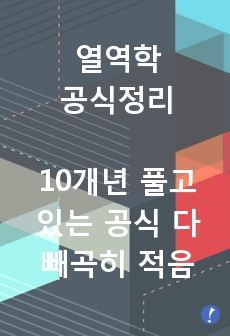 일반기계기사 필기 열역학 공식정리