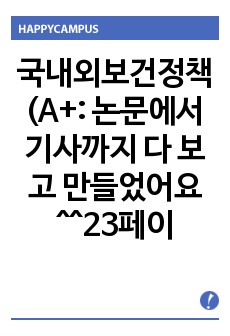 국내외보건정책 (A+: 논문에서 기사까지 다 보고 만들었어요 ^^23페이지)