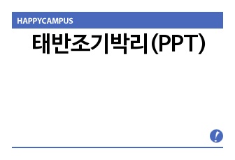 태반조기박리(PPT)