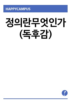 정의란무엇인가(독후감)