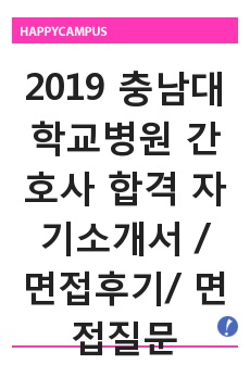 2019 충남대학교병원 간호사 합격 자기소개서 / 면접후기/ 면접질문