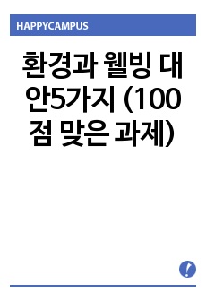 환경과 웰빙 대안5가지 (100점 맞은 과제)