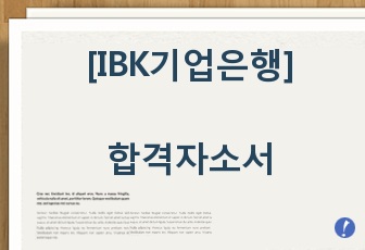 IBK기업은행 합격자소서