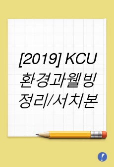 [2019] KCU 환경과웰빙 정리본/서치본