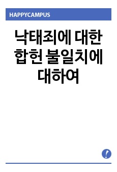 낙태죄에 대한 합헌 불일치에 대하여