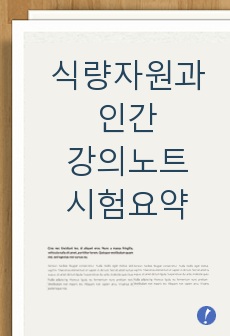 식량자원과 인간 강의노트, 시험요약