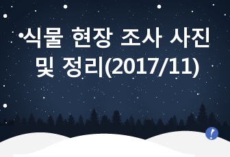 식물 현장 조사 사진 및 정리(2017/11)