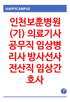 인천보훈병원(기) 의료기사 공무직 임상병리사 방사선사 전산직 임상간호사 기출문제 자기소개서 작성 성공패턴