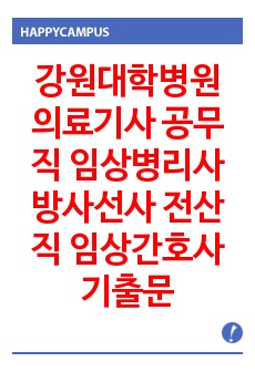 강원대학병원 의료기사 공무직 임상병리사 방사선사 전산직 임상간호사 기출문제 자기소개서 작성 성공패턴