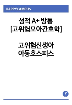 성적A+만점, 고위험신생아, 아동호스피스  [고위험모아간호학 과제] 방통 간호학과 과제