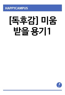 [독후감] 미움받을 용기1