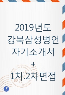 2019년도 강북삼성병원 자기소개서+1차.2차면접질문 합격자입니다. 참고하셔서 꼭 합격하세요.